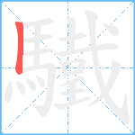 驖笔顺分解图片1