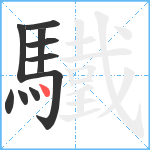 驖笔顺分解图片10