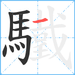 驖笔顺分解图片11