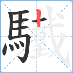 驖笔顺分解图片12