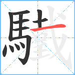 驖笔顺分解图片13