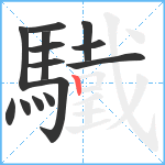 驖笔顺分解图片14