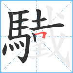 驖笔顺分解图片15