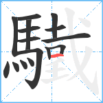 驖笔顺分解图片16