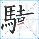 驖笔顺分解图片17