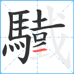 驖笔顺分解图片18