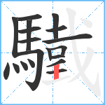 驖笔顺分解图片19