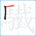 驖笔顺分解图片2