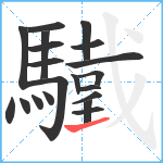 驖笔顺分解图片20