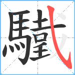 驖笔顺分解图片21