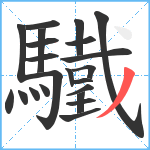 驖笔顺分解图片22