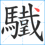 驖笔顺分解图片23