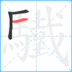 驖笔顺分解图片3