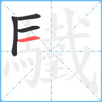 驖笔顺分解图片4