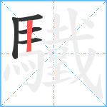 驖笔顺分解图片5