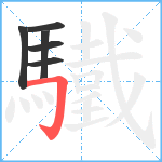 驖笔顺分解图片6