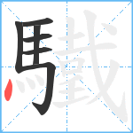 驖笔顺分解图片7