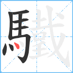 驖笔顺分解图片9