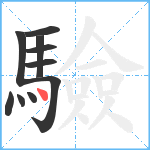 驗笔顺分解图片10