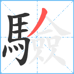 驗笔顺分解图片11