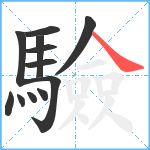 驗笔顺分解图片12