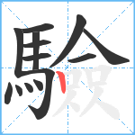 驗笔顺分解图片14