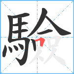 驗笔顺分解图片15