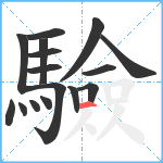 驗笔顺分解图片16