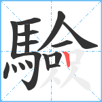 驗笔顺分解图片17