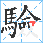 驗笔顺分解图片18