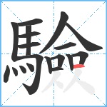 驗笔顺分解图片19