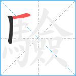 驗笔顺分解图片2