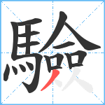 驗笔顺分解图片20