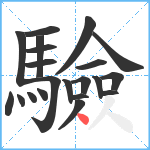 驗笔顺分解图片21