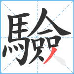 驗笔顺分解图片22