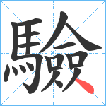 驗笔顺分解图片23