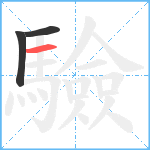 驗笔顺分解图片3