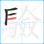 驗笔顺分解图片4