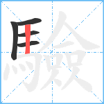 驗笔顺分解图片5