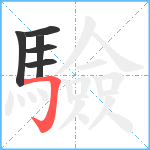 驗笔顺分解图片6