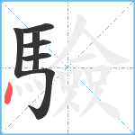 驗笔顺分解图片7