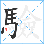 驗笔顺分解图片8