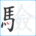 驗笔顺分解图片9