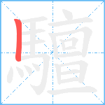 驙笔顺分解图片1