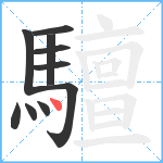 驙笔顺分解图片10