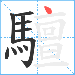 驙笔顺分解图片11