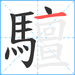 驙笔顺分解图片12