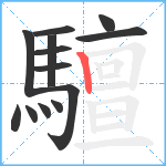 驙笔顺分解图片13