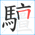 驙笔顺分解图片14