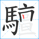 驙笔顺分解图片15